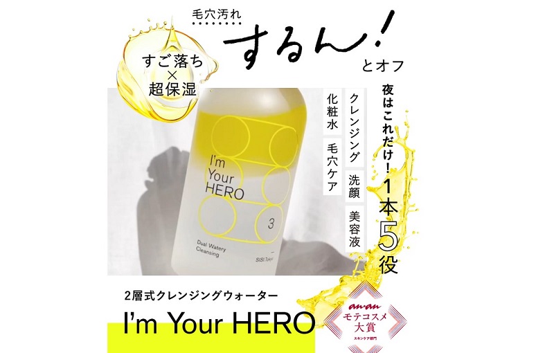 クレンジングと化粧水の2層タイプ！「I’m Your HERO（アイムユアヒーロー）クレンジング）」情報サイト